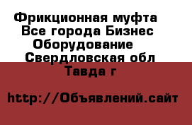 Фрикционная муфта. - Все города Бизнес » Оборудование   . Свердловская обл.,Тавда г.